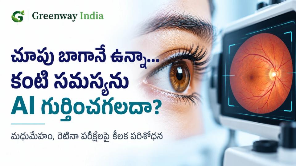 రెటినా చిత్రాలను విశ్లేషిస్తున్న AI వ్యవస్థకు ప్రతీకాత్మక వైద్య దృశ్యం; డయాబెటిక్ రెటినోపతి స్క్రీనింగ్ను సూచిస్తుంది.