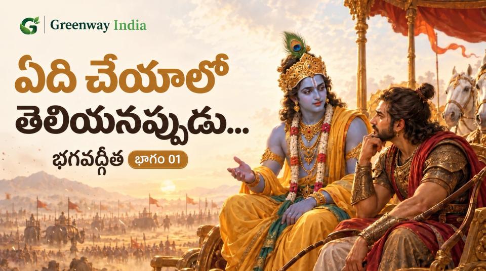 కురుక్షేత్రంలో రథంపై ఆలోచనలో ఉన్న అర్జునుడితో మాట్లాడుతున్న కృష్ణుడిని చూపే చిత్రణ.