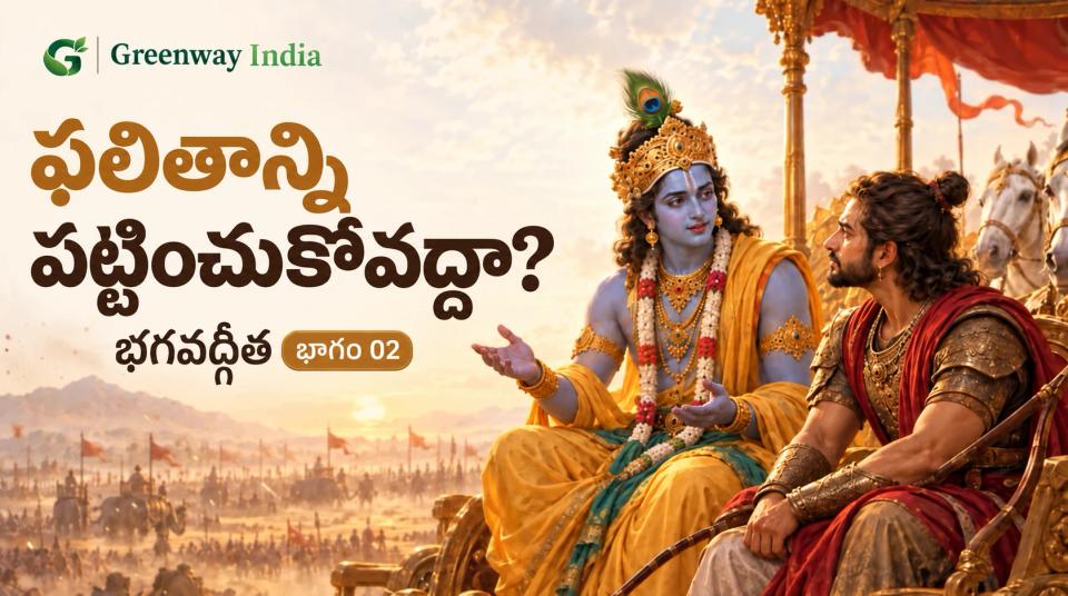 రథంపై కృష్ణుడు వివరిస్తుండగా శ్రద్ధగా వింటున్న అర్జునుడు; పక్కన ఫలితాన్ని పట్టించుకోవద్దా అనే శీర్షిక.