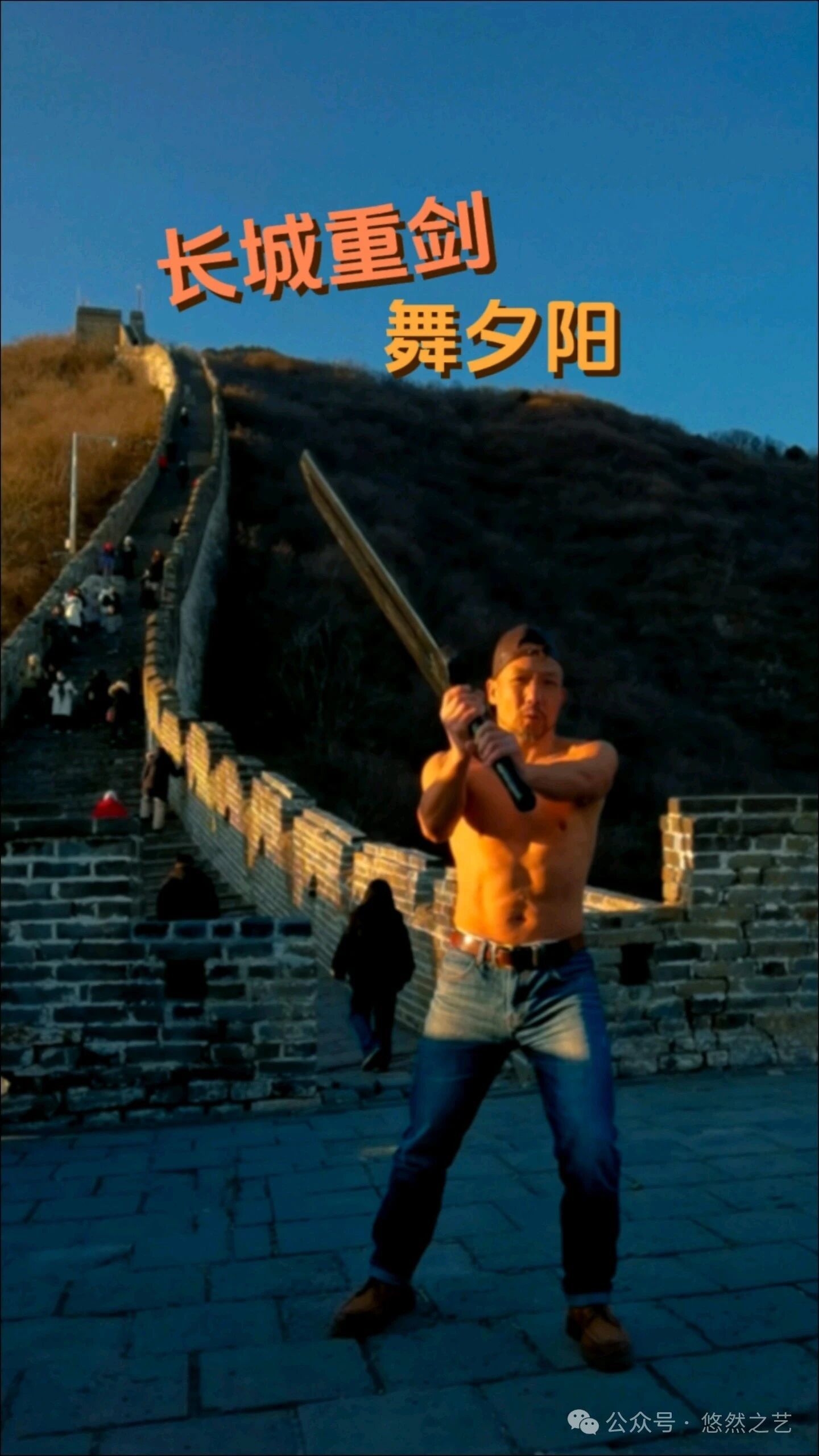 长城重剑-舞夕阳