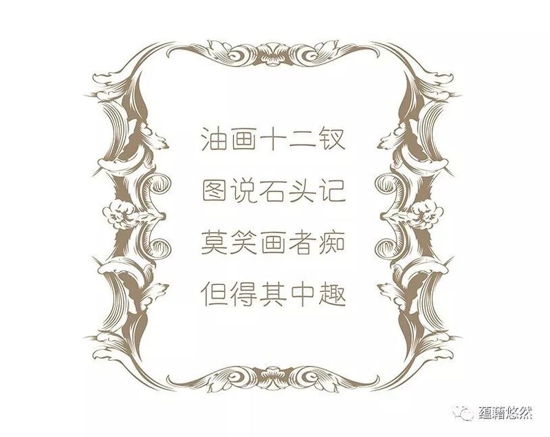 图说石头记 油画十二钗配图