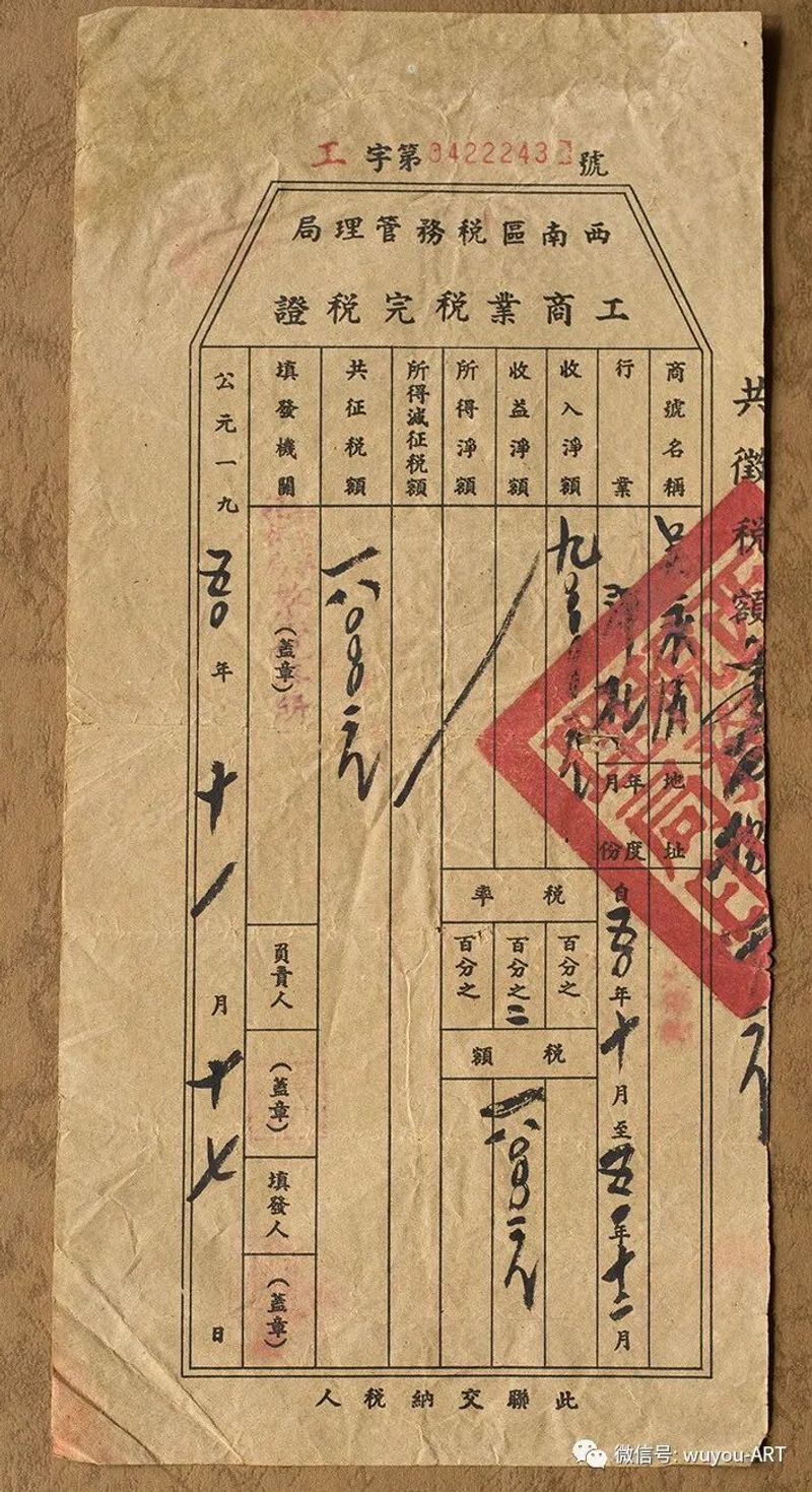 父亲1950年的上税凭证 家里有两台轧棉花机，最初受政策保护的，后来公家合营了