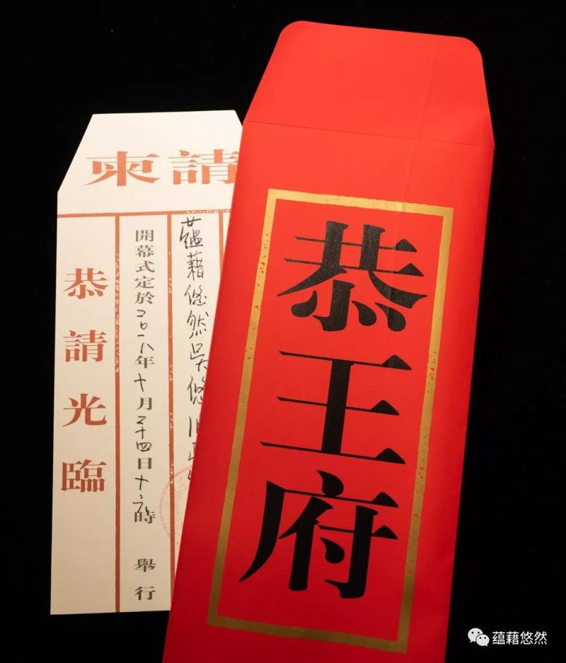 恭王府的请柬