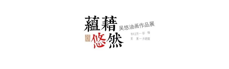 蕴藉悠然