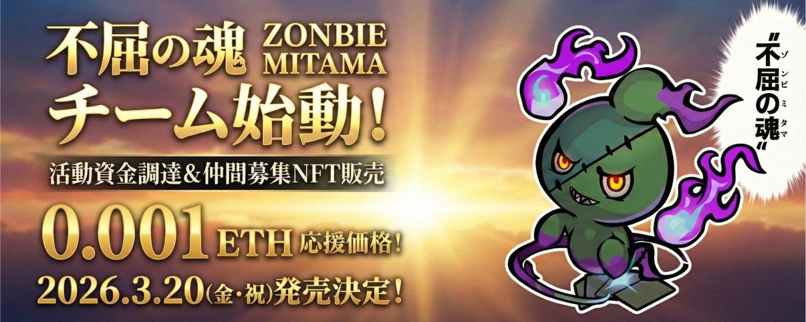 不屈の魂(zombie mitama)