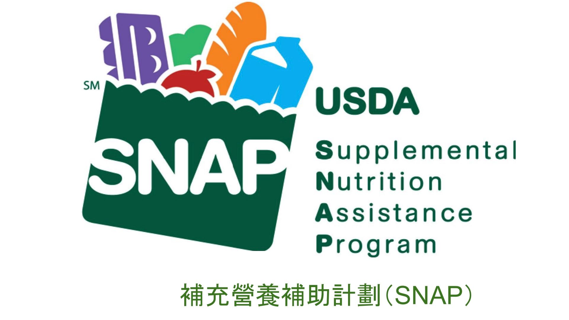 The Supplemental Nutrition Assistance Program (SNAP) is the largest federal nutrition assistance program. This program gives you a special debit card to help you buy food if you have a limited income and a few assets. Courtesy U.S. Department of Agriculture 