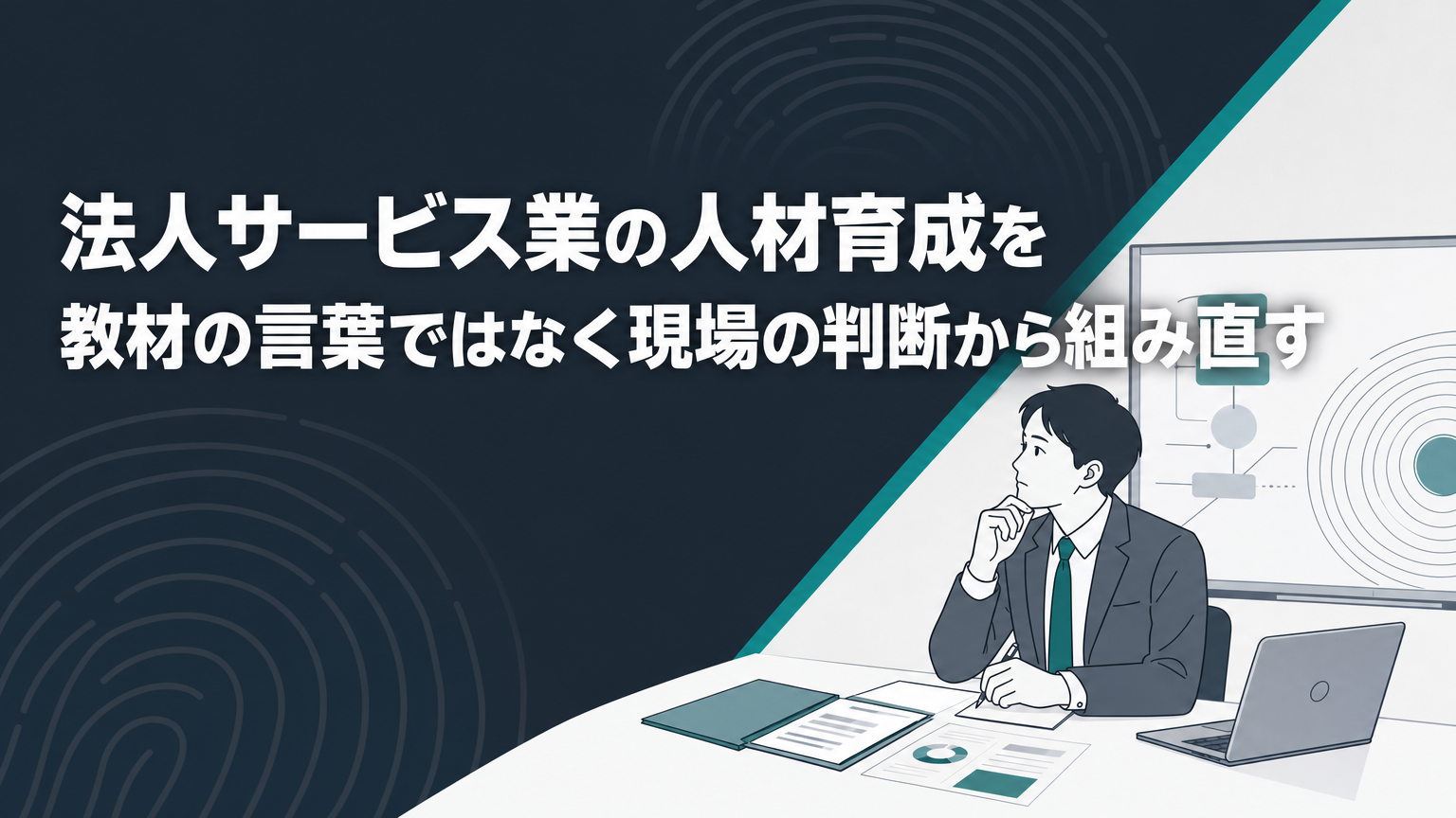 法人サービス業の人材育成を教材の言葉ではなく現場の判断から組み直すの内容を表すビジネス研修のイメージ