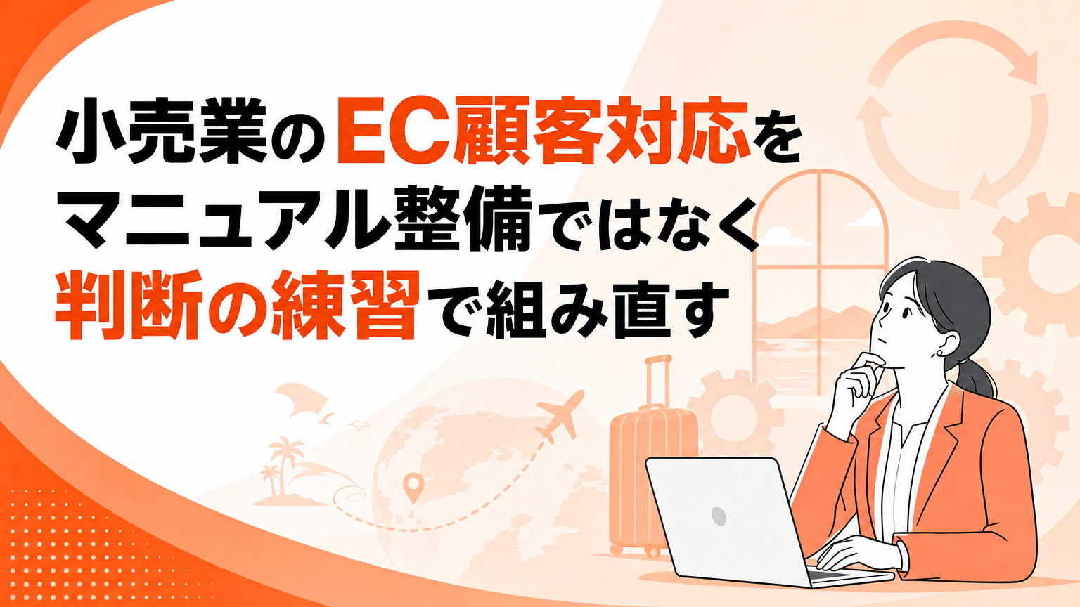 小売業のEC顧客対応をマニュアル整備ではなく判断の練習で組み直すの内容を表すビジネス研修のイメージ