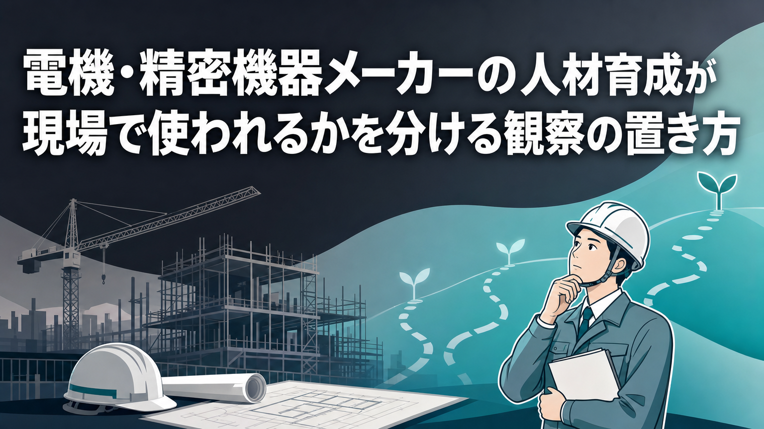 電機・精密機器メーカーの人材育成が現場で使われるかを分ける観察の置き方の内容を表すビジネス研修のイメージ
