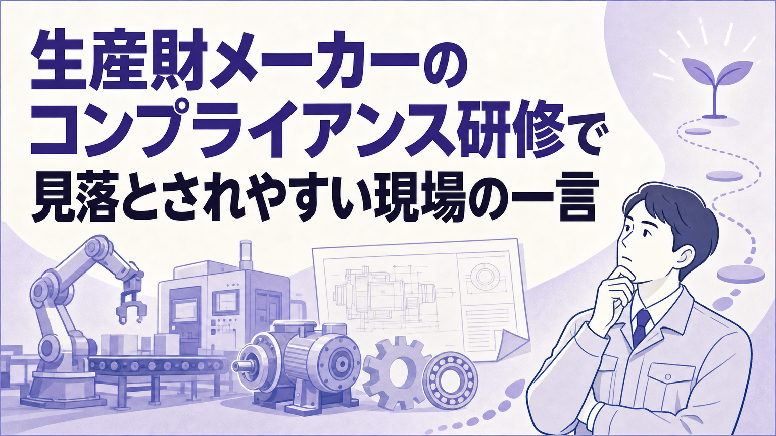 生産財メーカーのコンプライアンス研修で見落とされやすい現場の一言の内容を表すビジネス研修のイメージ