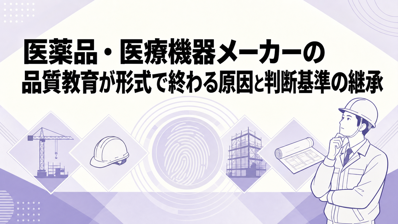 医薬品・医療機器メーカーの品質教育が形式で終わる原因と判断基準の継承の内容を表すビジネス研修のイメージ