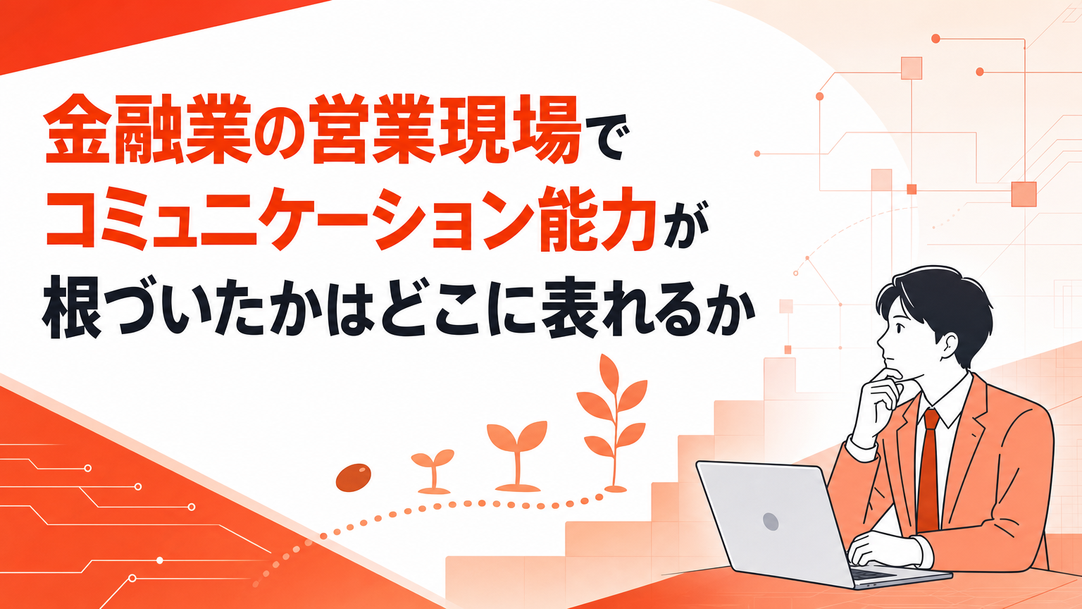 金融業の営業現場でコミュニケーション能力が根づいたかはどこに表れるかの内容を表すビジネス研修のイメージ