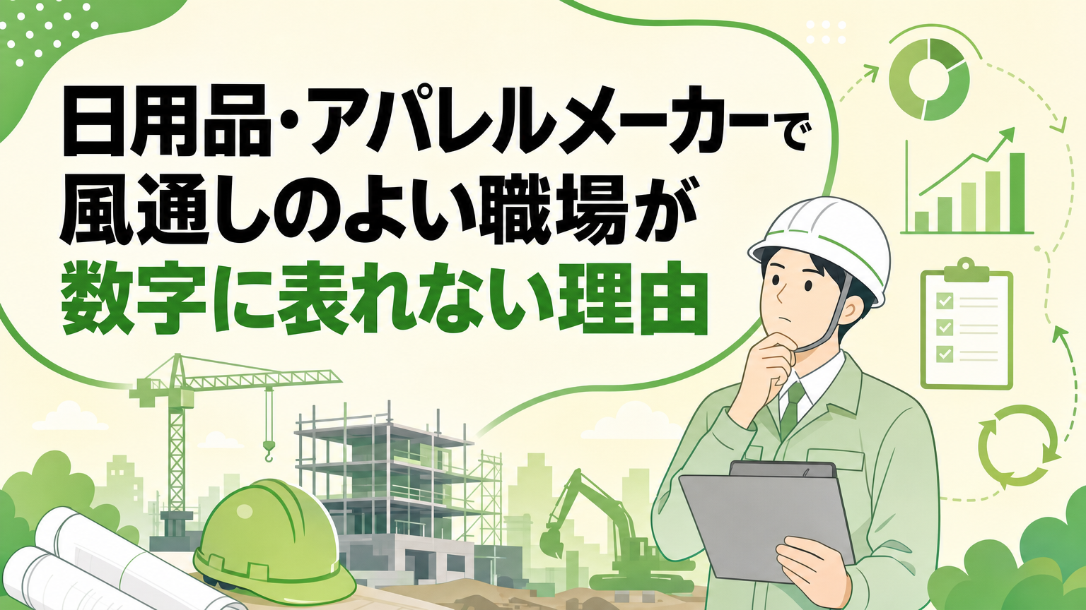 日用品・アパレルメーカーで風通しのよい職場が数字に表れない理由の内容を表すビジネス研修のイメージ