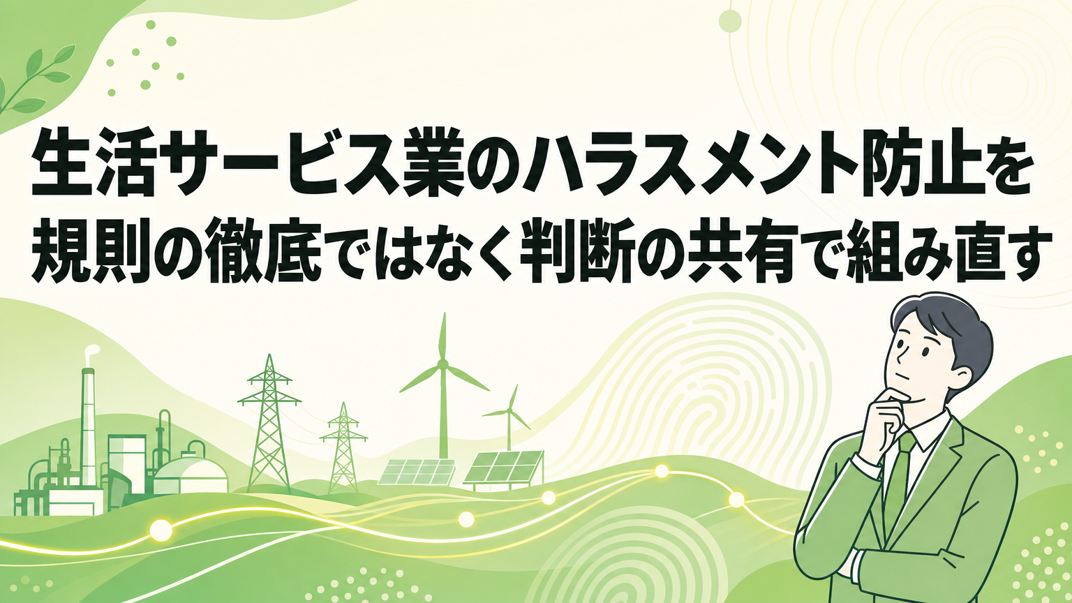 生活サービス業のハラスメント防止を規則の徹底ではなく判断の共有で組み直すの内容を表すビジネス研修のイメージ