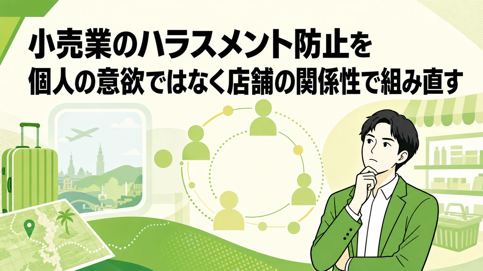 小売業のハラスメント防止を個人の意欲ではなく店舗の関係性で組み直すの内容を表すビジネス研修のイメージ
