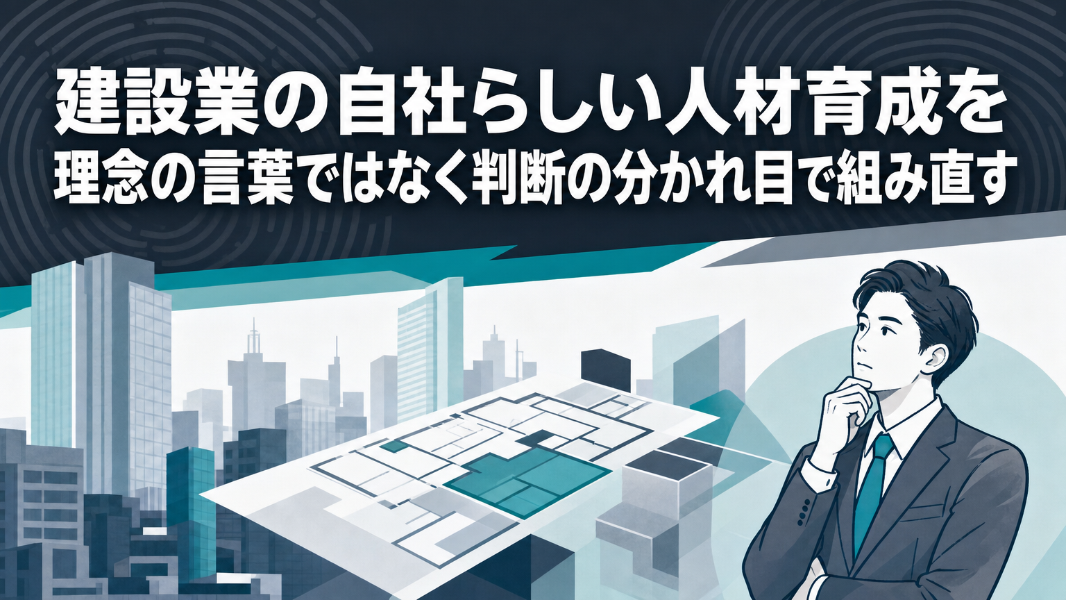 建設業の自社らしい人材育成を理念の言葉ではなく判断の分かれ目で組み直すの内容を表すビジネス研修のイメージ