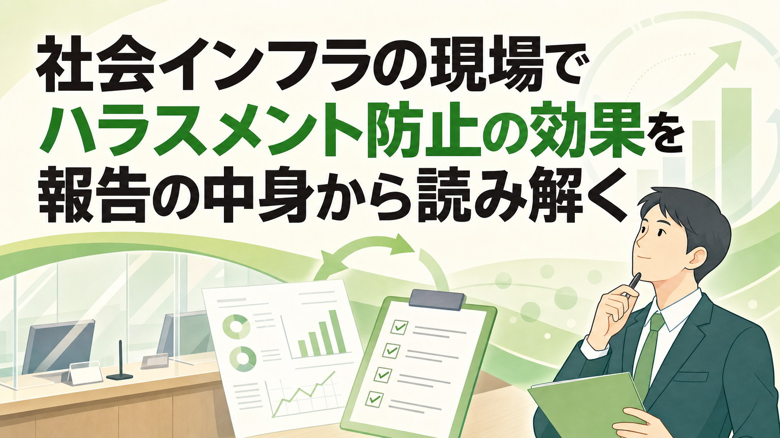 社会インフラの現場でハラスメント防止の効果を報告の中身から読み解くの内容を表すビジネス研修のイメージ