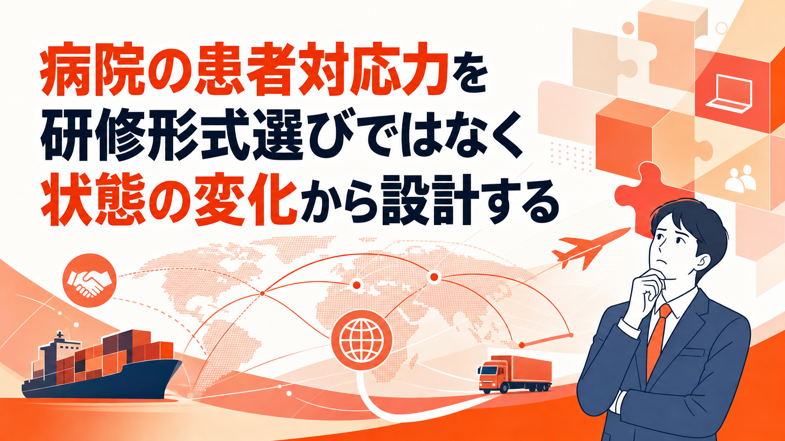 病院の患者対応力を研修形式選びではなく状態の変化から設計するの内容を表すビジネス研修のイメージ
