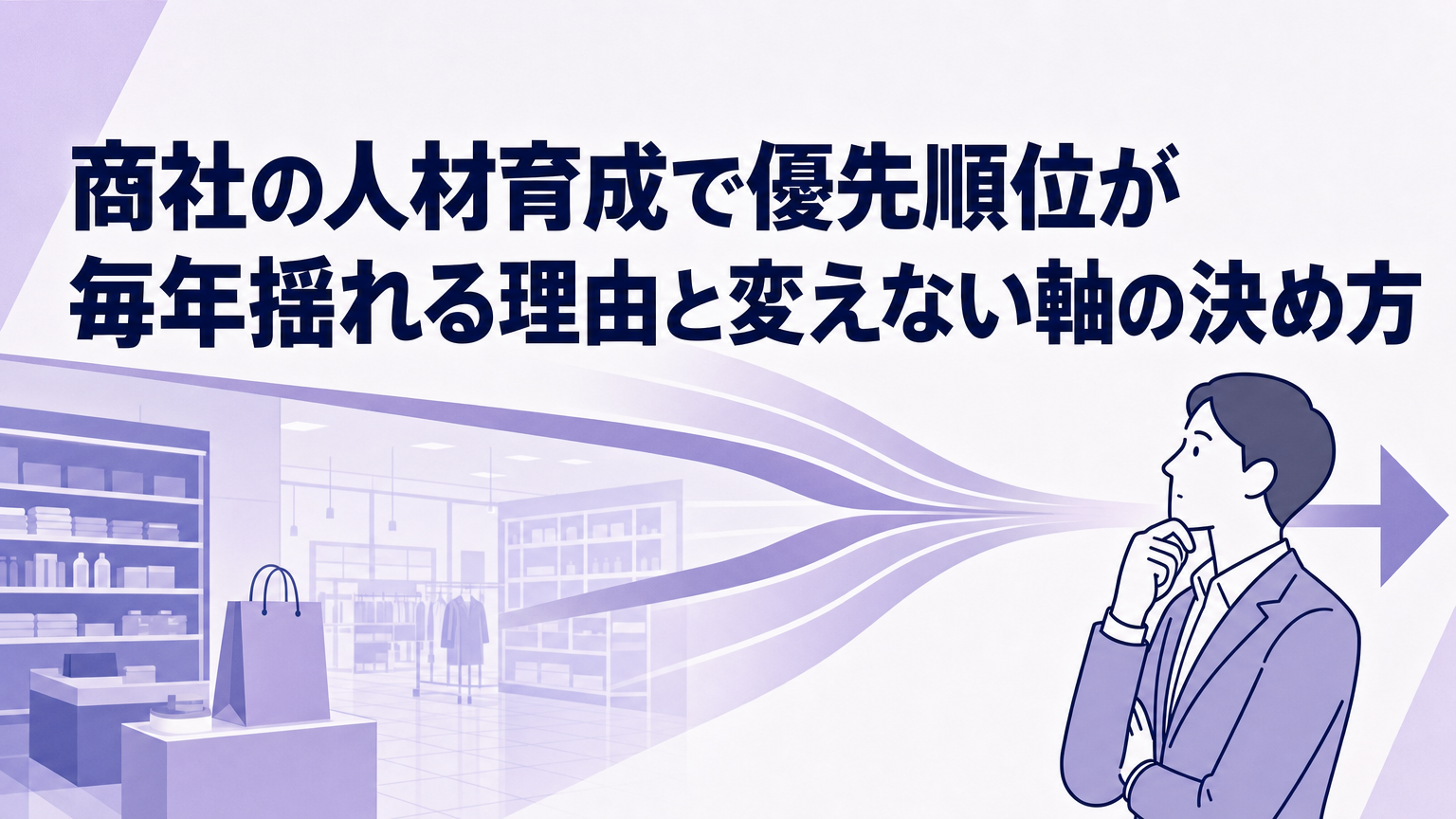 商社の人材育成で優先順位が毎年揺れる理由と変えない軸の決め方の内容を表すビジネス研修のイメージ