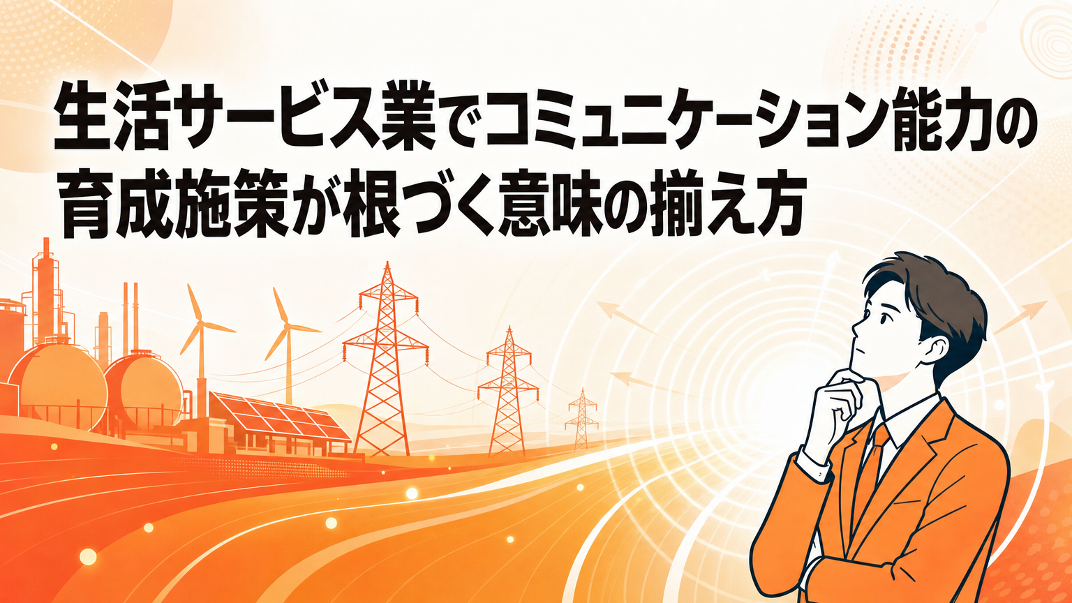 生活サービス業でコミュニケーション能力の育成施策が根づく意味の揃え方の内容を表すビジネス研修のイメージ