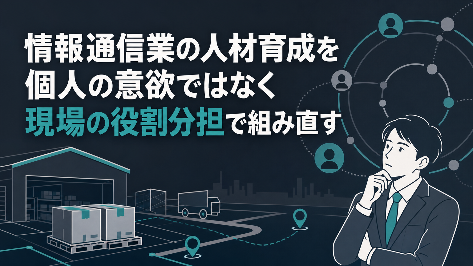 情報通信業の人材育成を個人の意欲ではなく現場の役割分担で組み直すの内容を表すビジネス研修のイメージ