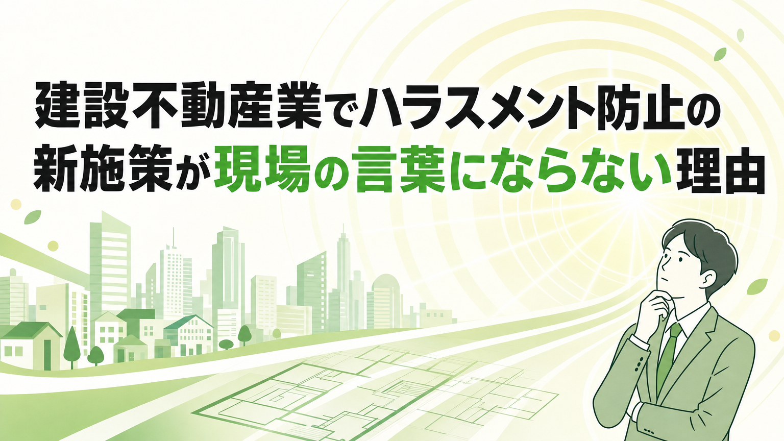 建設不動産業でハラスメント防止の新施策が現場の言葉にならない理由の内容を表すビジネス研修のイメージ