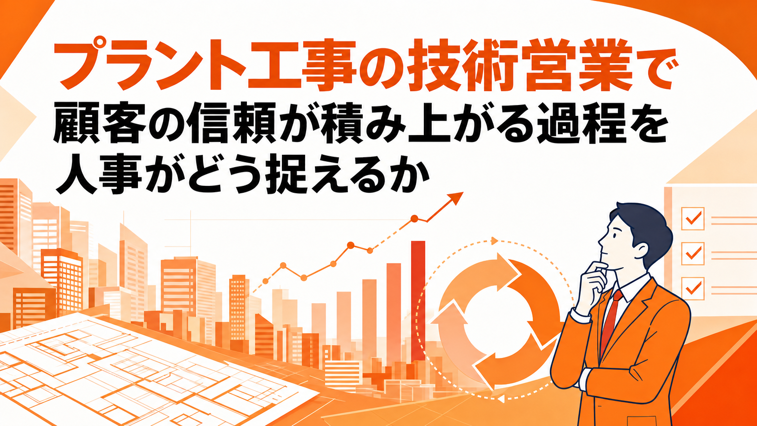 プラント工事の技術営業で顧客の信頼が積み上がる過程を人事がどう捉えるかの内容を表すビジネス研修のイメージ