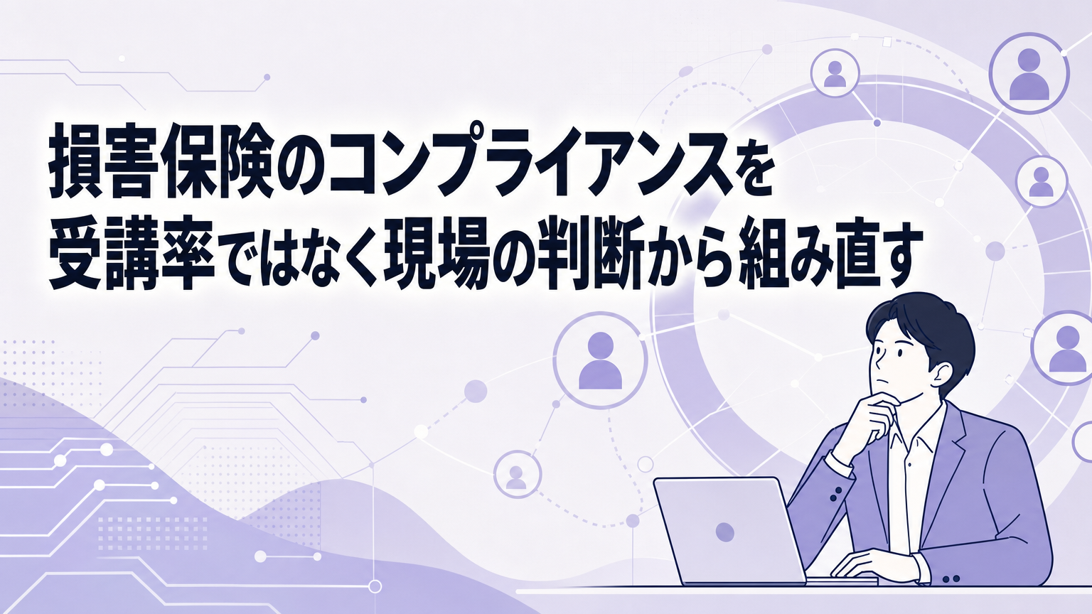 損害保険のコンプライアンスを受講率ではなく現場の判断から組み直すの内容を表すビジネス研修のイメージ