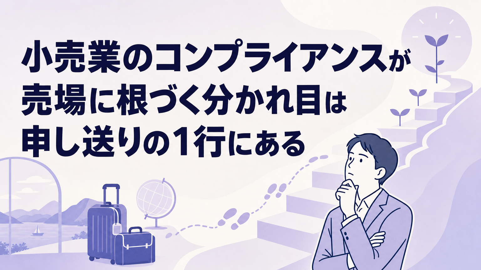小売業のコンプライアンスが売場に根づく分かれ目は申し送りの1行にあるの内容を表すビジネス研修のイメージ