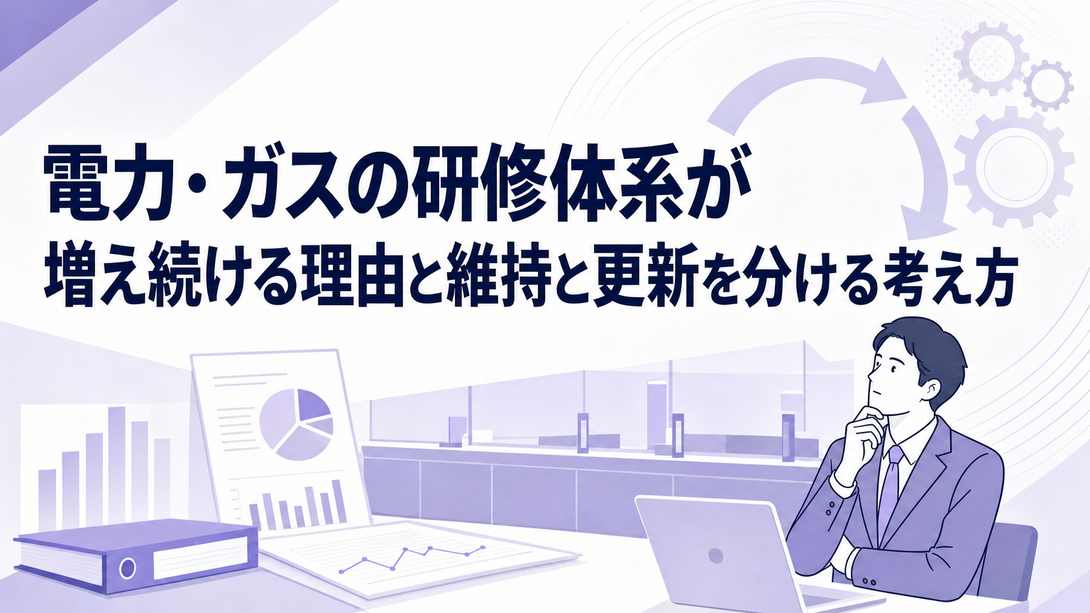 電力・ガスの研修体系が増え続ける理由と維持と更新を分ける考え方の内容を表すビジネス研修のイメージ