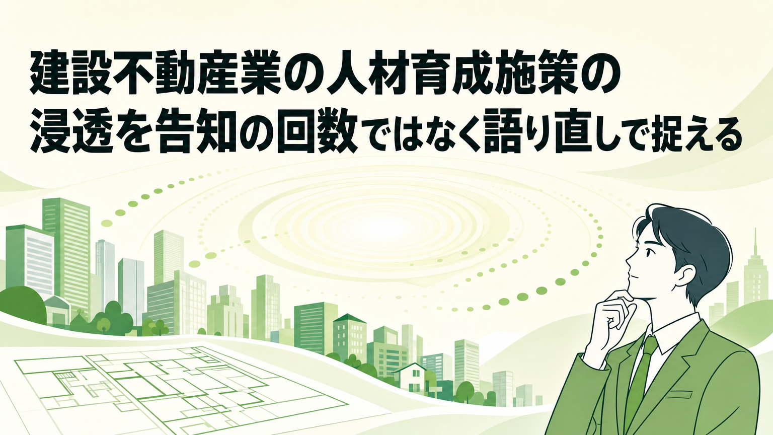 建設不動産業の人材育成施策の浸透を告知の回数ではなく語り直しで捉えるの内容を表すビジネス研修のイメージ