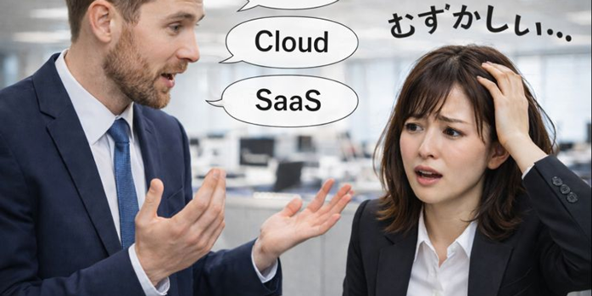 「説明が横文字だらけで理解できない」。それ、あなたの理解力の問題ではなく、説明する側の問題です