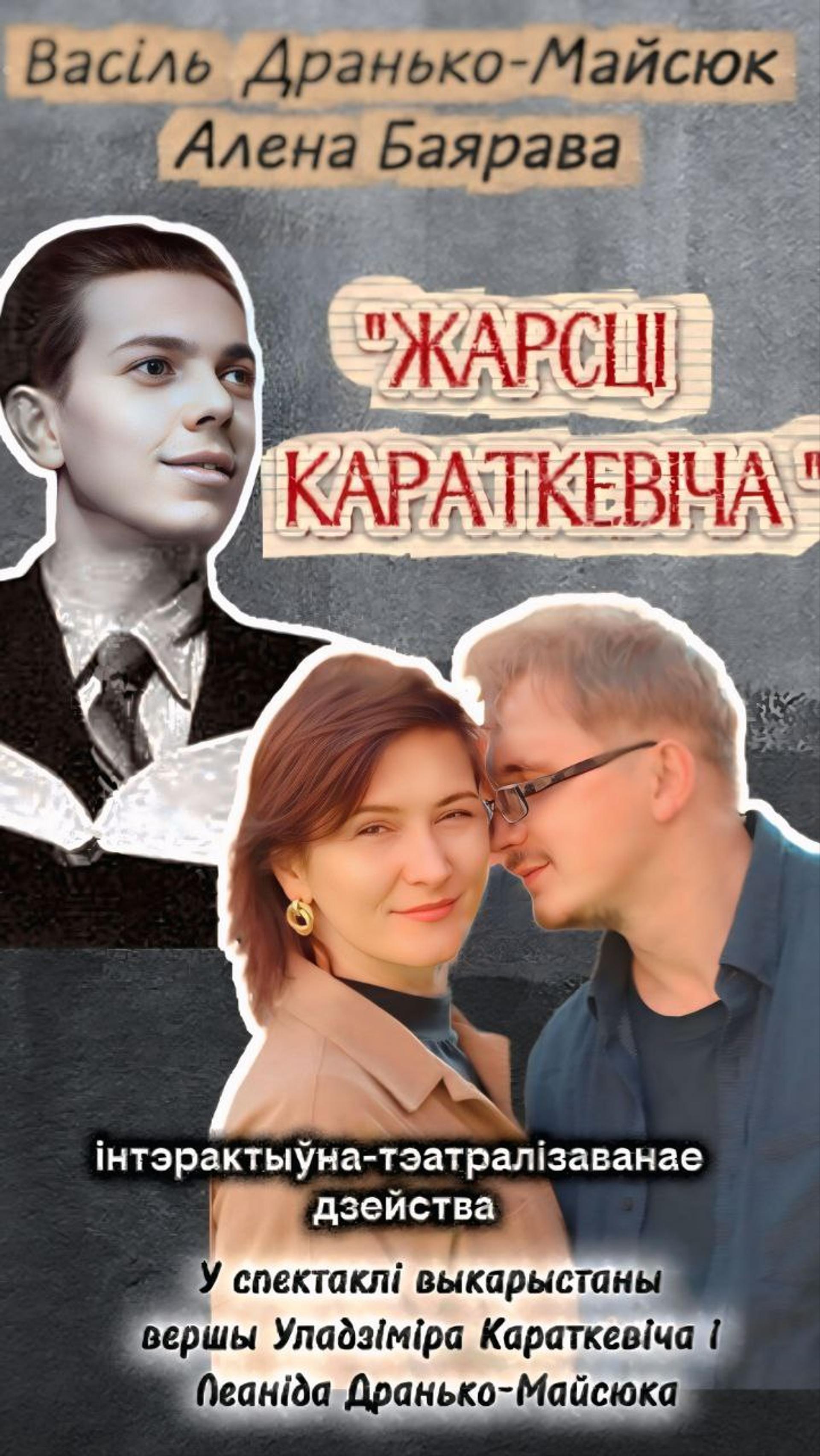 Анлайнавы тэатралізавана-інтэрактыўны выступ “Жарсці Караткевіча”