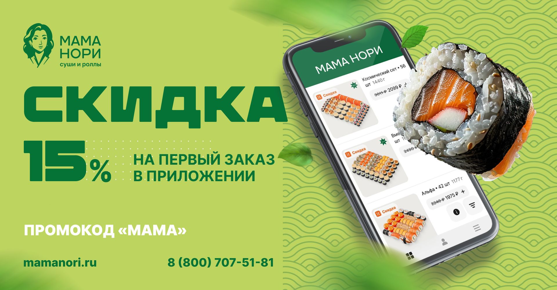 Доставка роллов. Сеть ресторанов Mama Nori (Мама Нори)