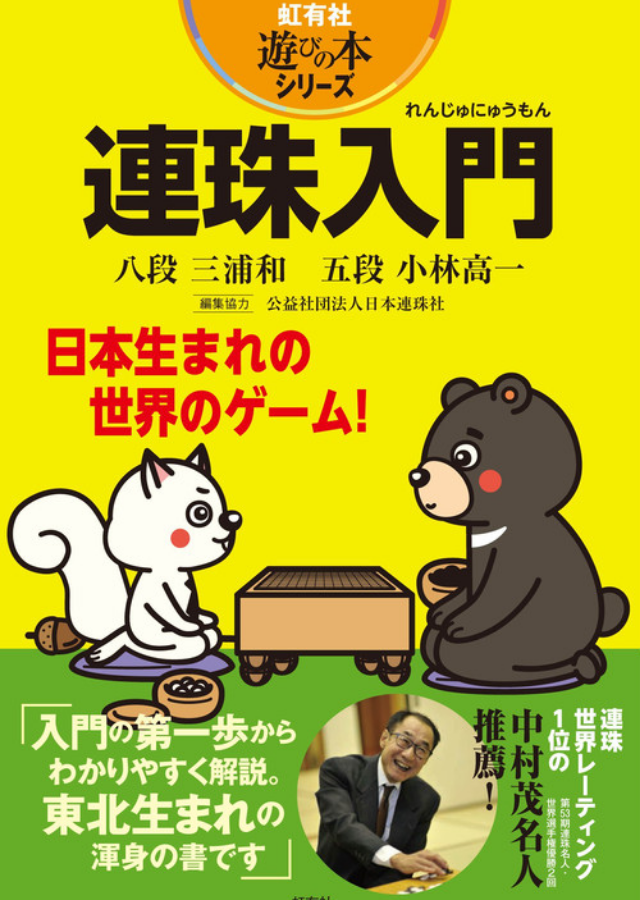 連珠入門 (遊びの本シリーズ) 