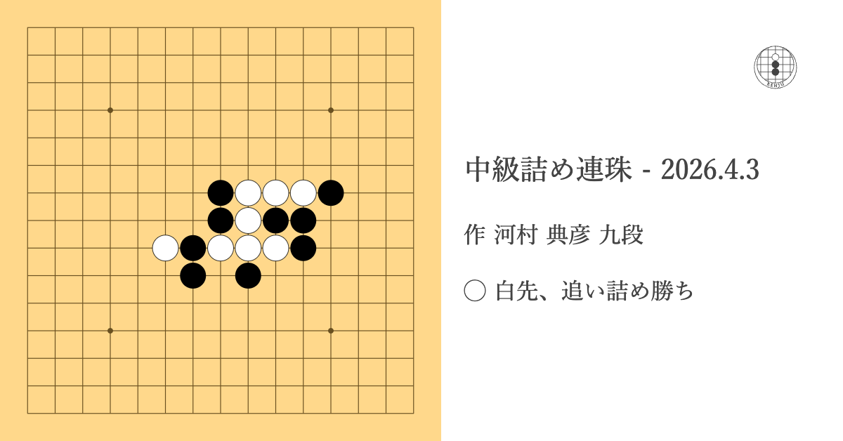中級詰め連珠 – 2026.4.3
