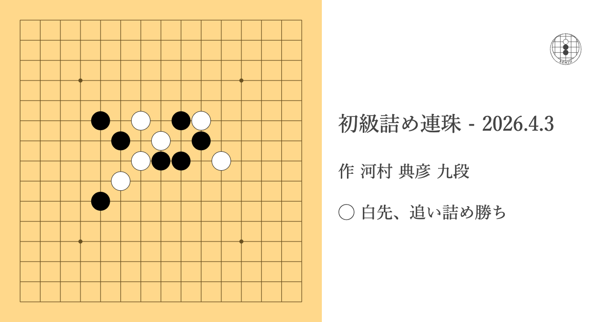 初級詰め連珠 – 2026.4.3