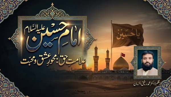 امام حسین علیہ السلام علامت حق: محور عشق ومحبت