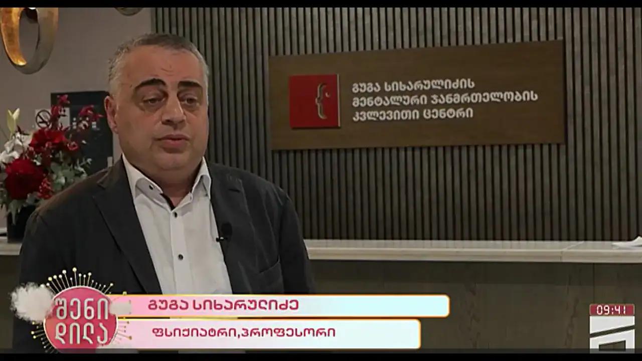 გუგა სიხარულიძის მენტალური ჯანმრთელობის კვლევითი ცენტრი / მთავარი სიუჟეტი