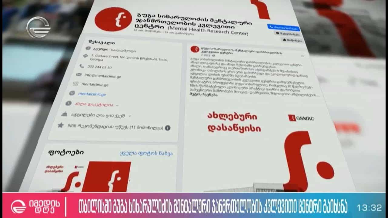 გუგა სიხარულიძის მენტალური ჯანმრთელობის კვლევითი ცენტრი იმედი სიუჟეტი