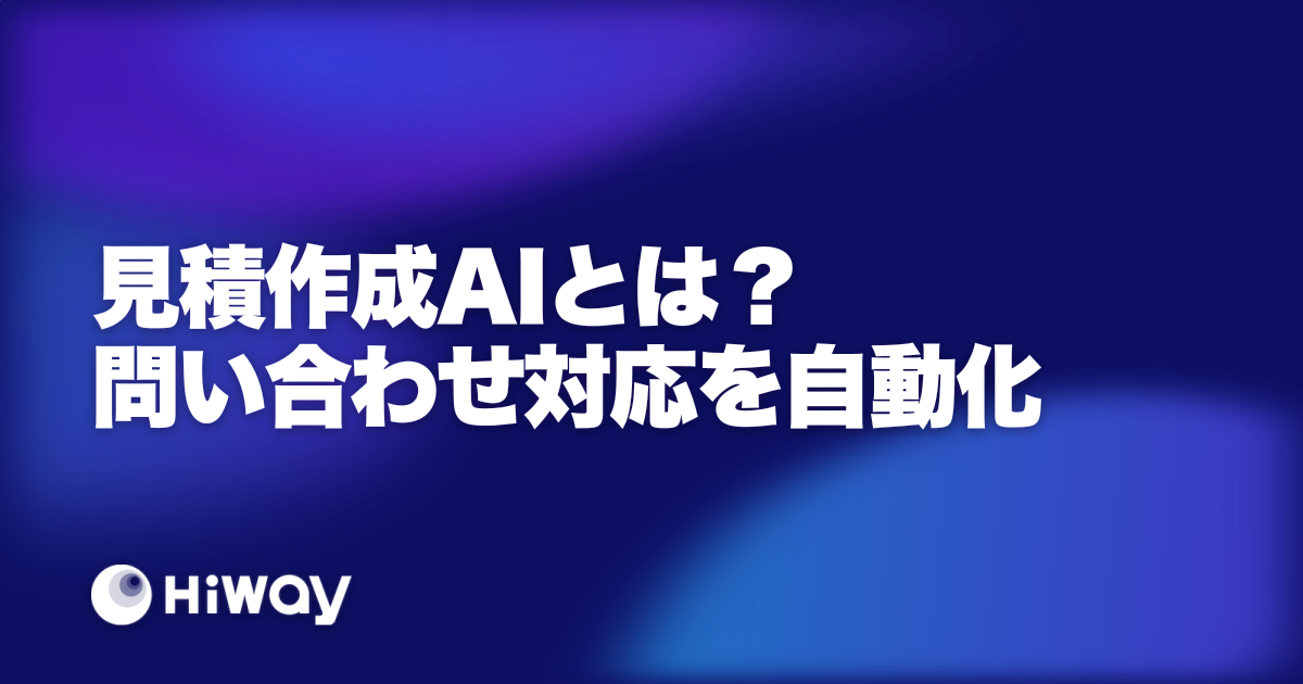見積作成AIとは？問い合わせ対応を自動化