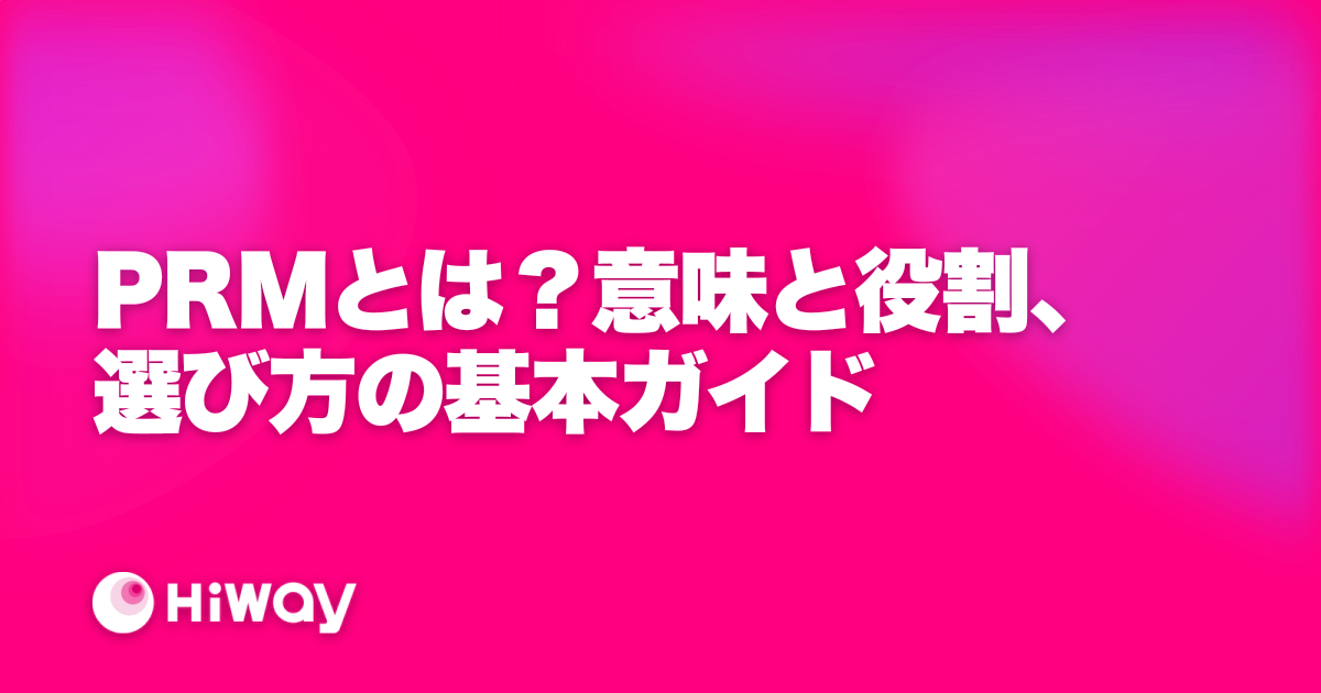 PRMとは？意味と役割、選び方の基本ガイド