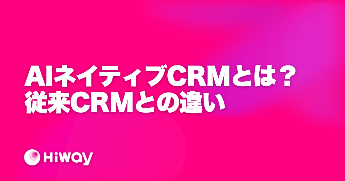 AIネイティブCRMとは？従来CRMとの違い