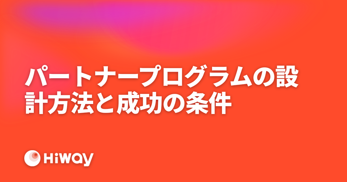 パートナープログラムの設計方法と成功の条件