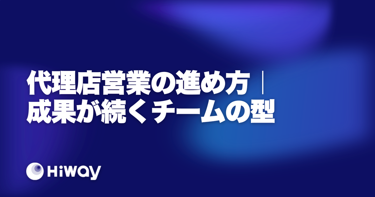 代理店営業の進め方｜成果が続くチームの型