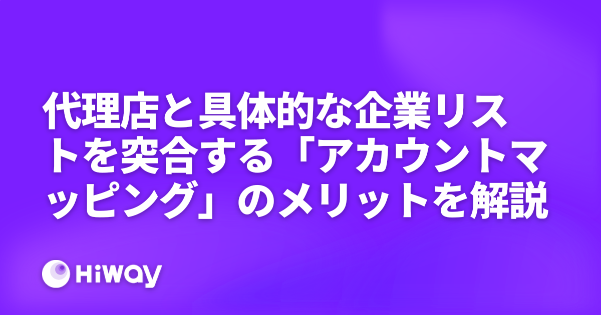 代理店と具体的な企業リストを突合する「アカウントマッピング」のメリットを解説