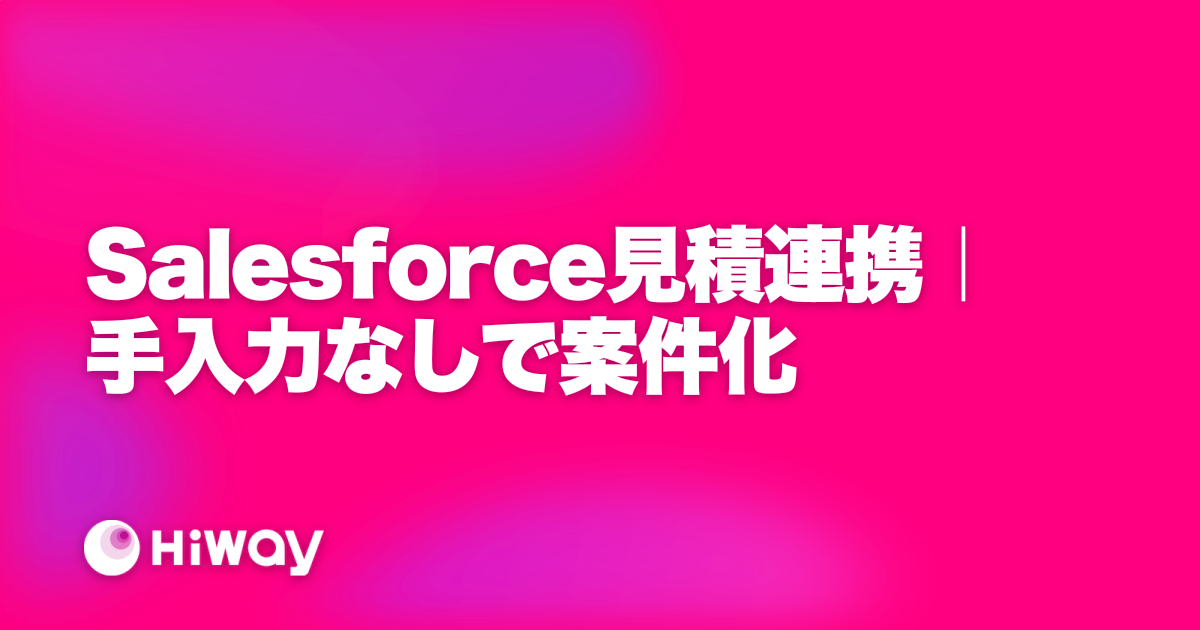 Salesforce見積連携｜手入力なしで案件化