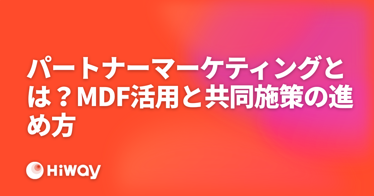 パートナーマーケティングとは？MDF活用と共同施策の進め方