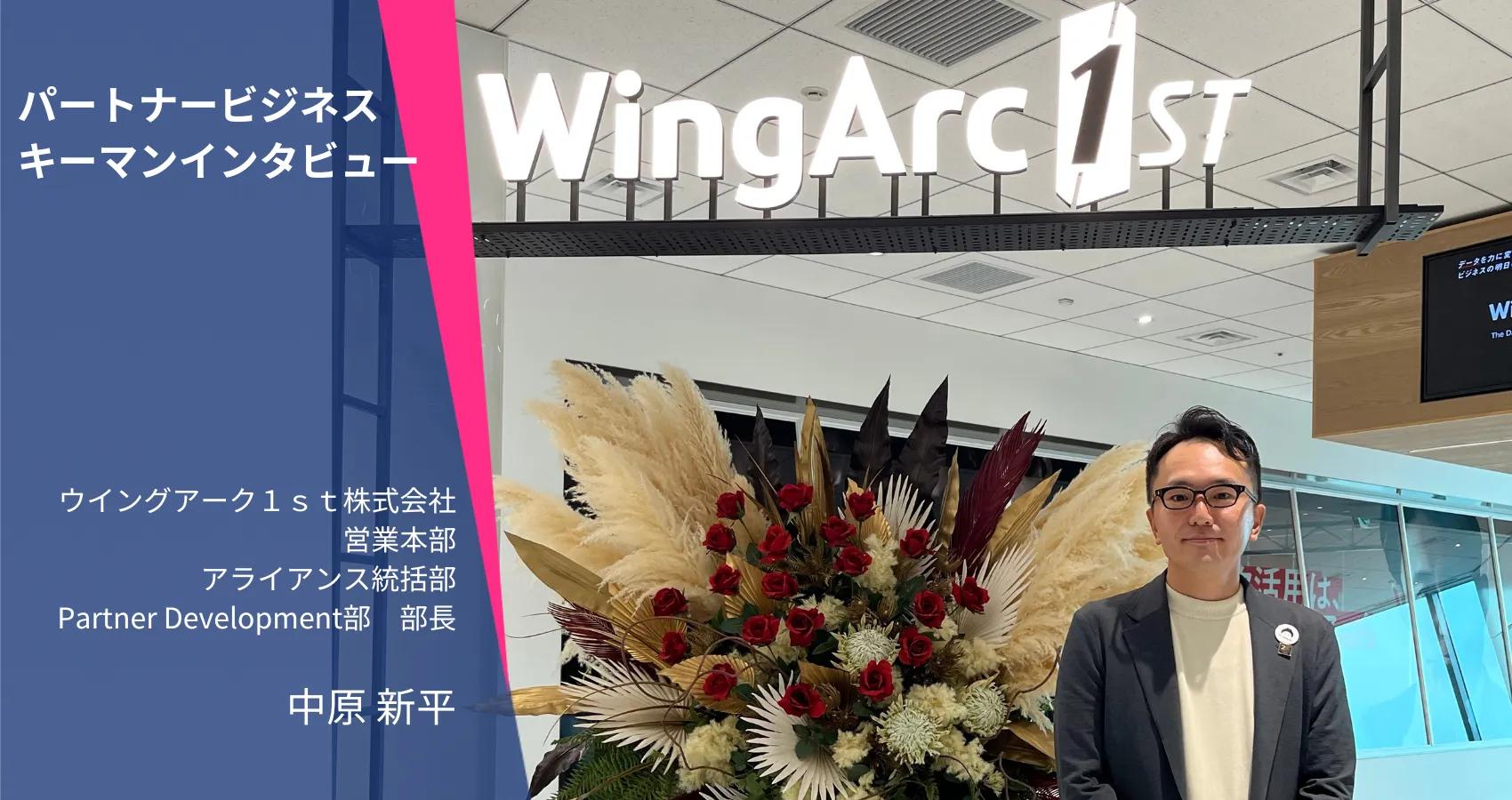 パートナービジネスキーマンインタビュー ウイングアーク1st株式会社 中原新平氏