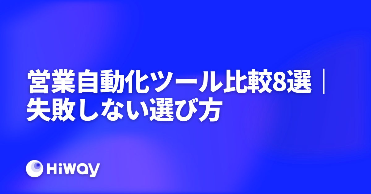 営業自動化ツール比較8選｜失敗しない選び方